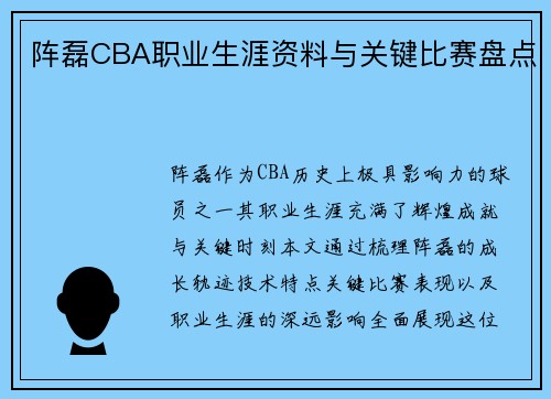 阵磊CBA职业生涯资料与关键比赛盘点