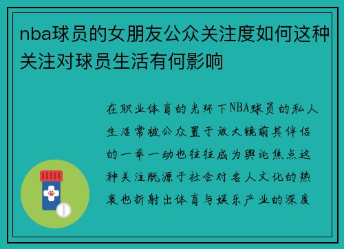 nba球员的女朋友公众关注度如何这种关注对球员生活有何影响
